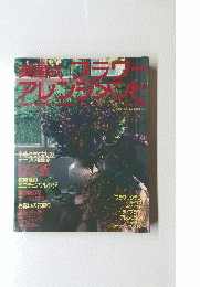 英語式　フラワーアレンジメント