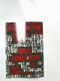 聞け!100人の声