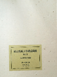 東京藝術大學藏品圖録　繪畫 II
