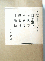 元興寺極楽坊 大和古寺大觀 第三巻