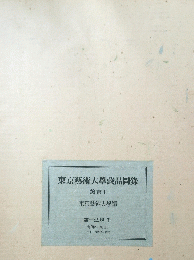 東京藝術大學藏品圖録　繪畫I