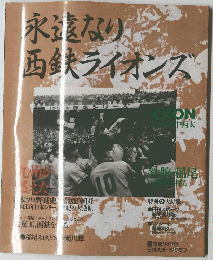 永遠なり西鉄ライオンズ