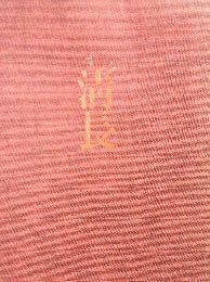 清長