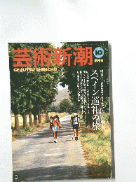芸術新潮　1996/10