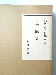 大和古寺大觀第二巻　当麻寺