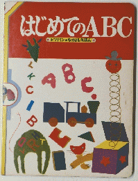 はじめてのABC