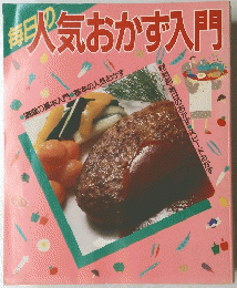 人気おかず入門