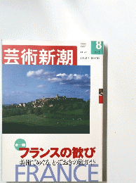芸術新潮　2002/8　フランスの歓び 美術でめぐる、とっておきの旅ガイド