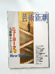 芸術新潮　9
