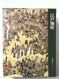 江戸開府　日本歴史シリーズ11