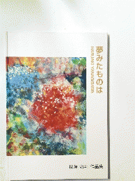 夢みたものは
