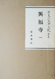 奈良六大寺大觀 第七巻　興福寺一