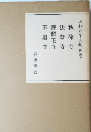 大和古寺大觀 第五巻