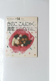 素材クッキング 14 きのここんにゃく海草