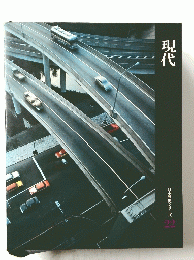  日本歴史シリーズ 22 現代