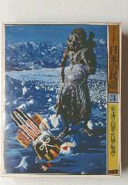 日本の民話 3 東北Ⅱ〈山形・宮城・福島>