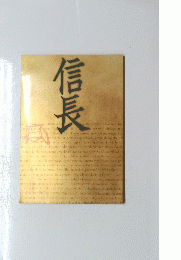 信長