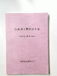 行政書士関係法令集　(和3年3月31日現在)