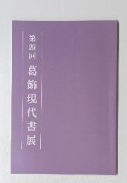 第四回葛飾現代書展