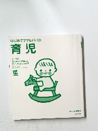 はじめてママ&パパの育児　No.1