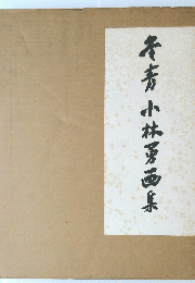 冬青小林勇西泉
