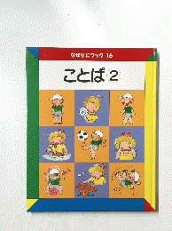 なぜなにブック　16　ことば2