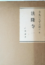 奈良六大寺大觀第一巻 法隆寺一