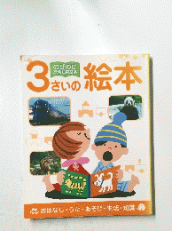 3さいの絵本