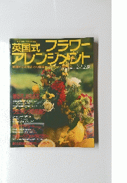 英国式フラワーアレンジメント　VOL.3 夏