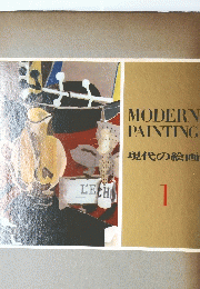 MODERNPAINTING現代の絵画 1