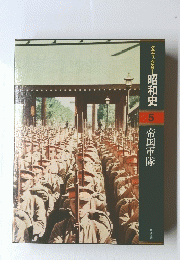 グラフィックカラ昭和史 5 帝国軍隊