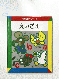 なぜなにブック19　えいご1