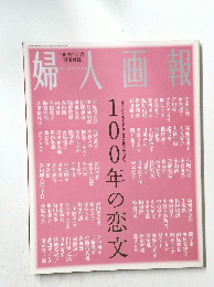 婦人画報　1000年の恋文
