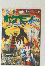 ポケモンをさがせ！