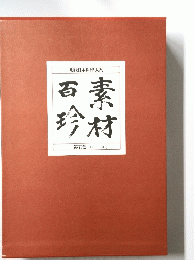現代日本料理大系　素材百珍　第五巻