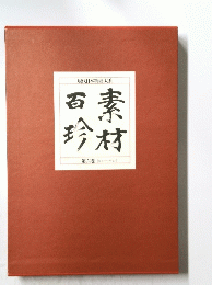現代日本料理大系　素材百珍　第六巻