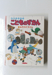 こどものずかん　8　あそびのずかん