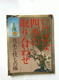 いけばな四季の取り合わせ