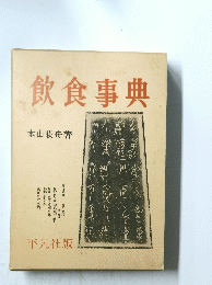 飲食事典