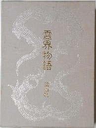 霊界物語　第四輯