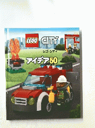 LEGO　CITY　アイデア50
