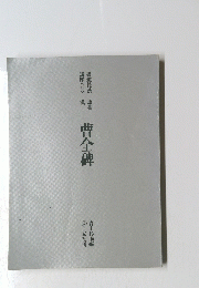 曹全碑