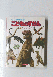 こどものずかん　6　きょうりょう