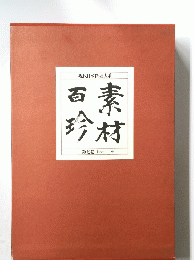 現代日本料理大系　素材百珍　第七巻
