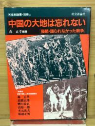 中国の大地は忘れない : 侵略・語られなかった戦争