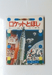 ロケットとほし