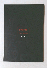 書のときめき　甲骨文 金文の世界