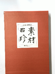 現代日本料理大系　素材百珍　第四巻