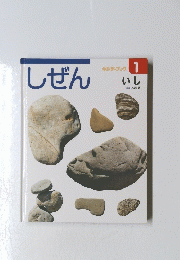 しぜん　1　いし