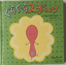 ぐらぐらスプーン